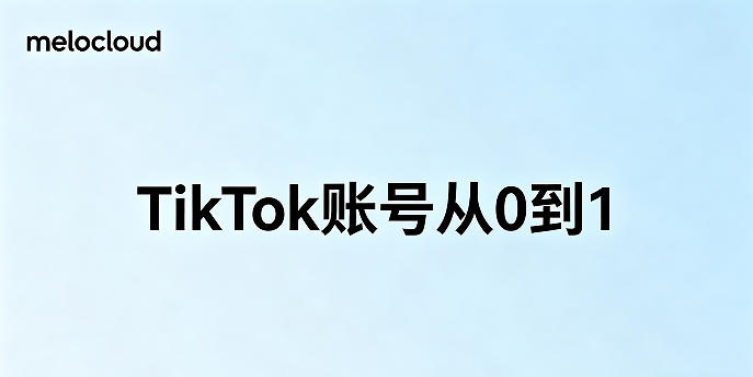 TikTok账号从0到1 TikTok账号进阶技巧