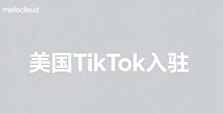 美国tiktok入驻 tiktok入驻条件白皮书