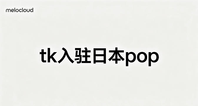 tk入驻日本pop tk入驻在哪里