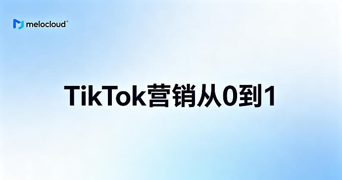 TikTok营销从0到1 TikTok营销进阶技巧