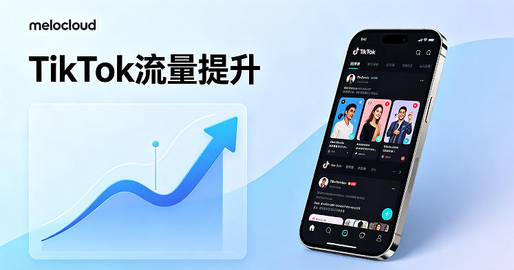 TikTok流量提升 TikTok涨粉技巧