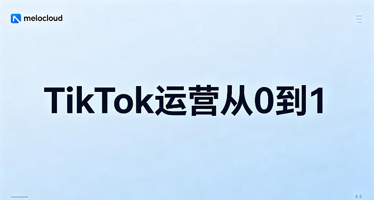 TikTok运营从0到1 TikTok运营实操干货