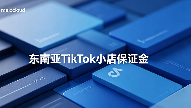 东南亚tiktok小店保证金 tiktok小店入驻流程