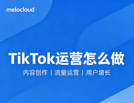TikTok运营怎么做 TikTok电商开店指南