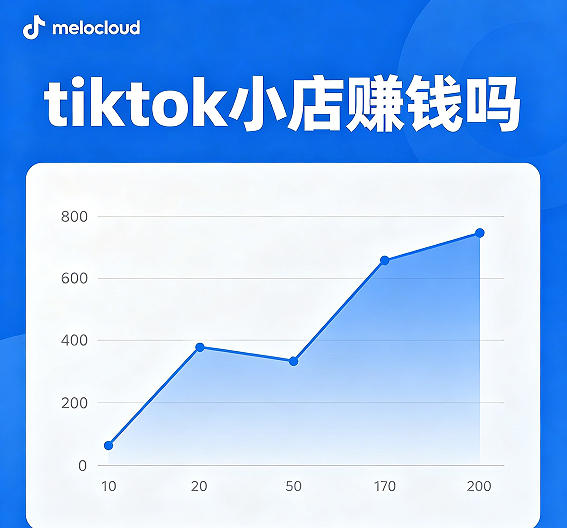 tiktok小店赚钱吗 如何开tiktok小店