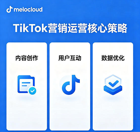 TikTok营销运营思路 TikTok营销涨粉技巧