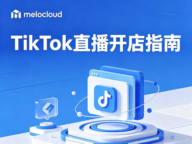 TikTok直播开店指南 TikTok电商入门教程