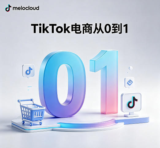 TikTok电商从0到1 TikTok电商进阶技巧