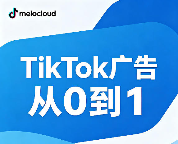 TikTok广告从0到1 TikTok广告实操干货