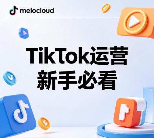 TikTok运营新手必看 TikTok运营避坑指南
