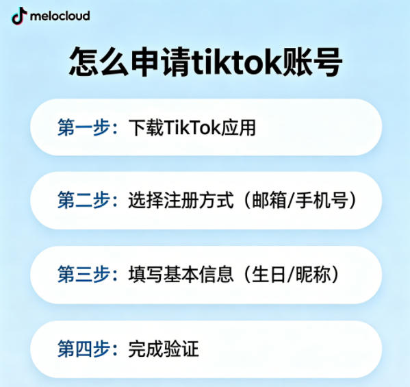 怎么申请tiktok账号 为什么不能注册tiktok账号