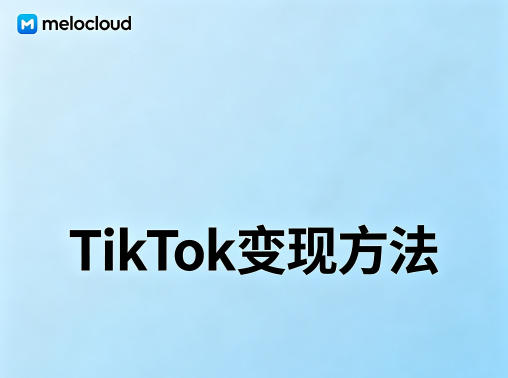 TikTok变现方法 TikTok带货教程