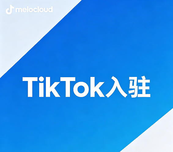 tiktok入驻入口 tiktok入驻流程