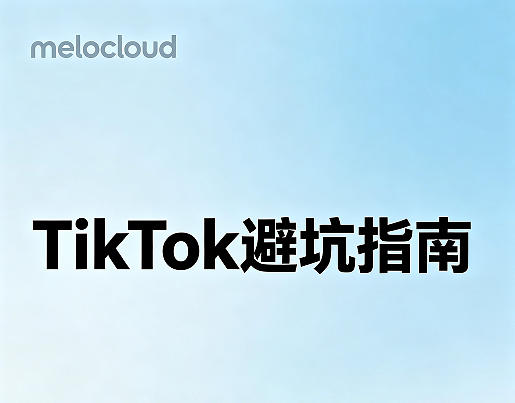 TikTok避坑指南 TikTok爆款打造