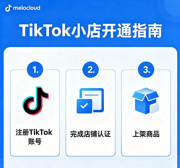 怎么开tiktok小店 开通tiktok小店条件