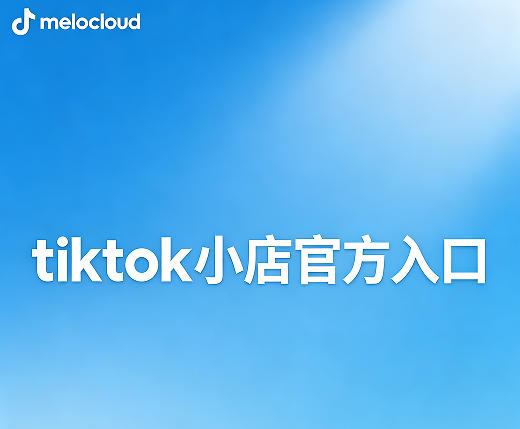 tiktok小店官方入口 开通tiktok小店的要求