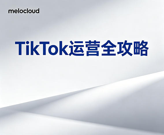 TikTok运营全攻略 TikTok运营爆款打造
