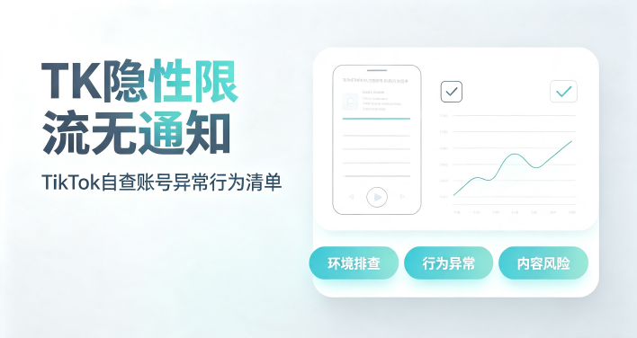 TK隐性限流无通知 TikTok自查账号异常行为清单