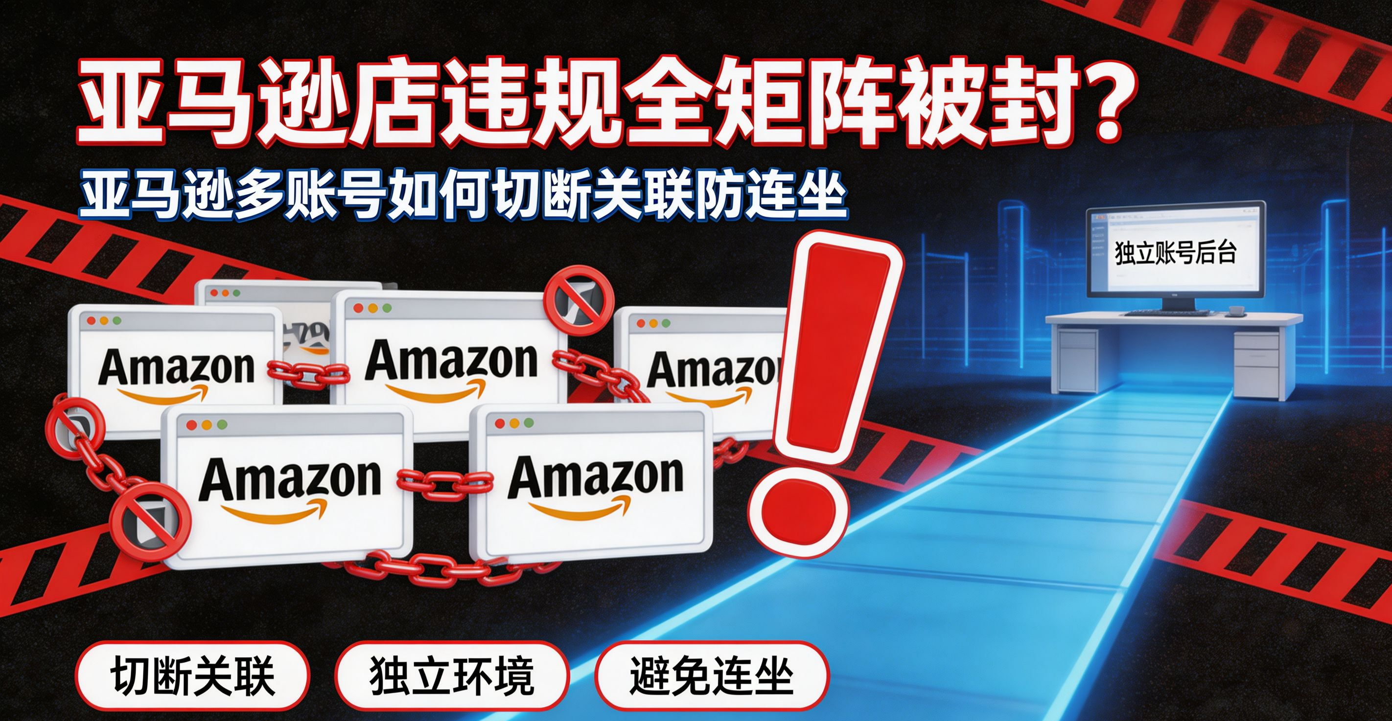 亚马逊店违规全矩阵被封？亚马逊多账号如何切断关联防连坐