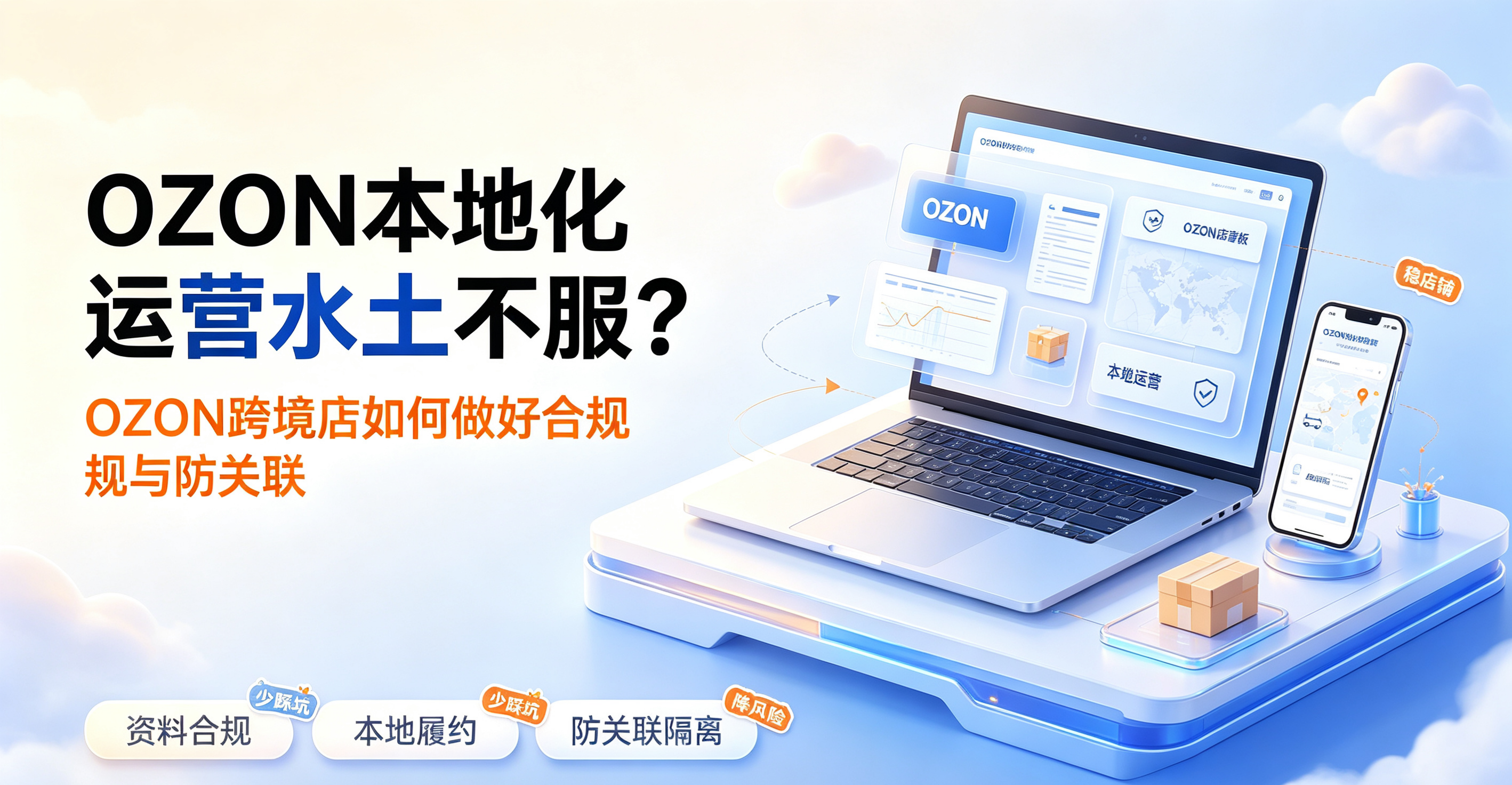OZON本地化运营水土不服？OZON跨境店如何做好合规与防关联