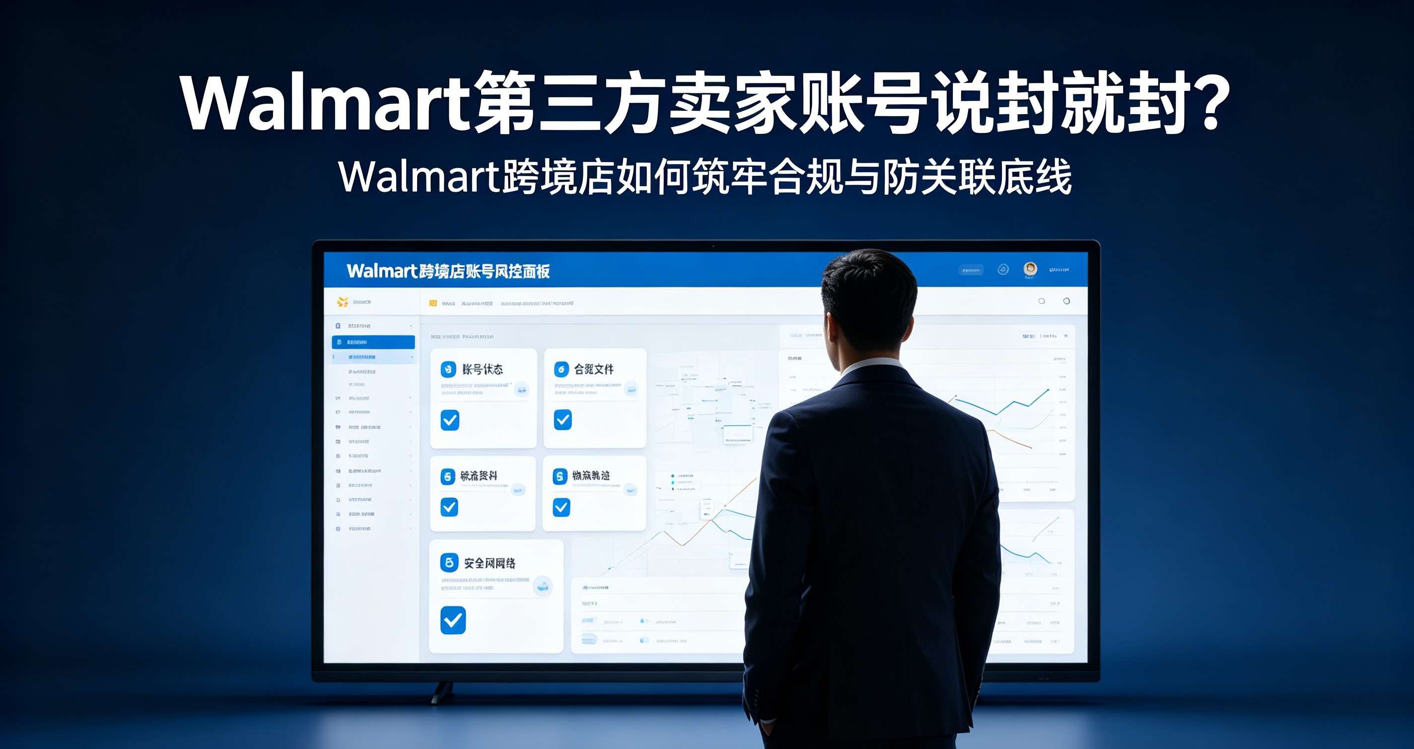 Walmart第三方卖家账号说封就封？Walmart跨境店如何筑牢合规与防关联底线