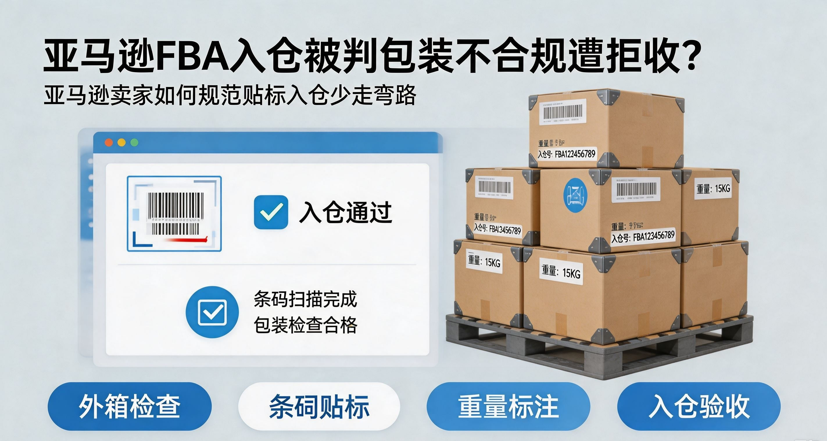 亚马逊FBA入仓被判包装不合规遭拒收？亚马逊卖家如何规范贴标入仓少走弯路