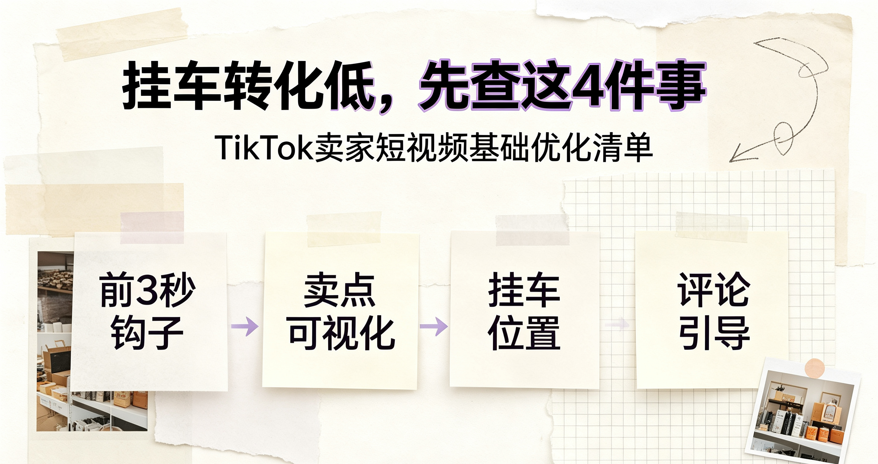 TikTok短视频挂车没点击转化低？TikTok卖家如何做挂车短视频基础优化