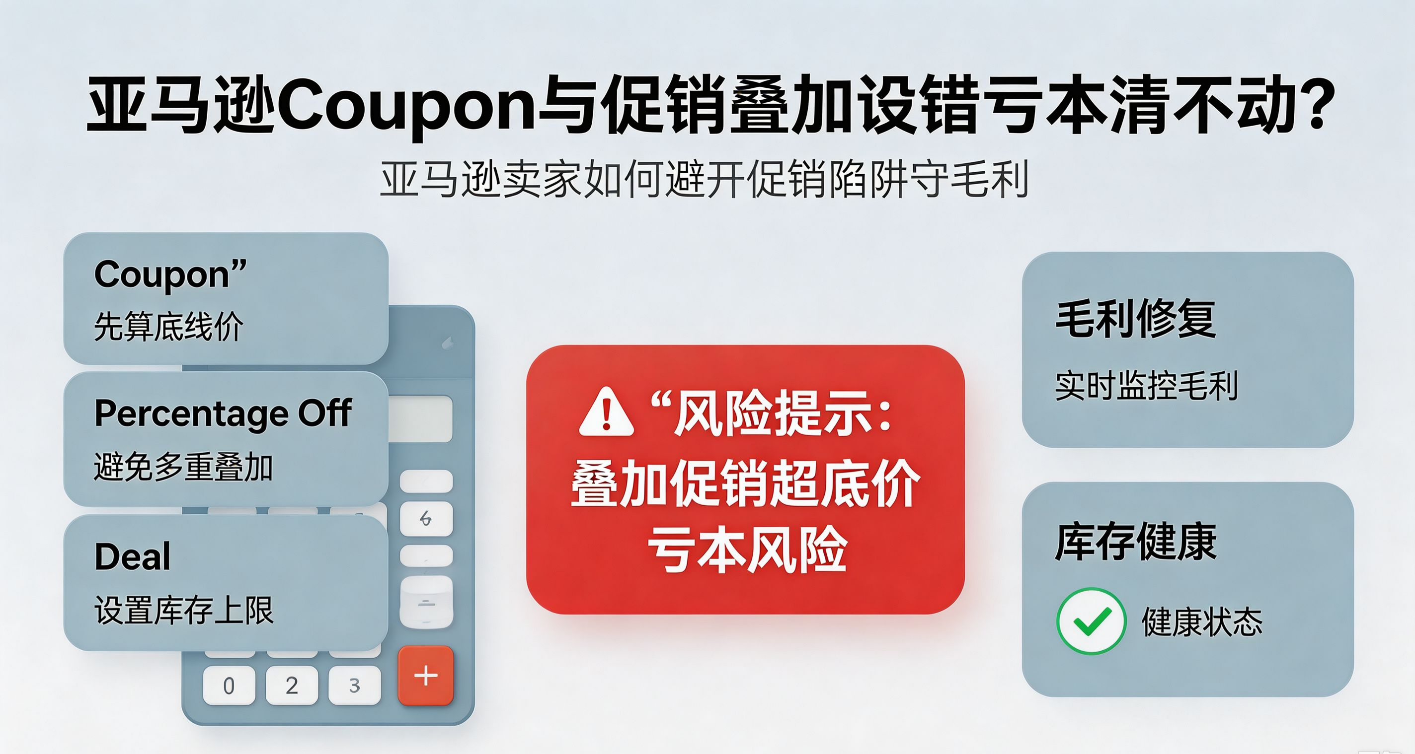 亚马逊Coupon与促销叠加设错亏本清不动？亚马逊卖家如何避开促销陷阱守毛利
